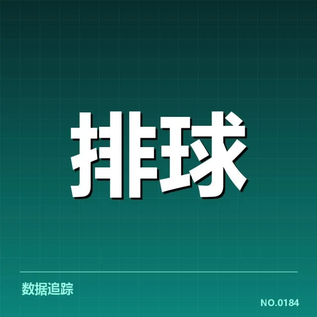 扣球与拦网数据背后，战术转换与队伍攻防策略密不可分