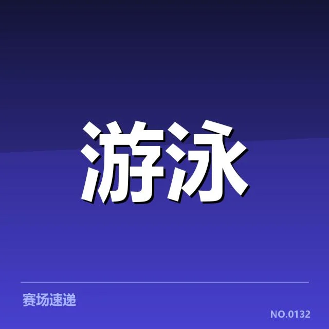 短池赛事技术要点背后，竞技水平提升与战术创新的关系