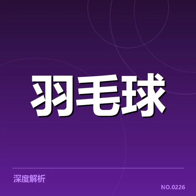 世锦赛羽毛球签表：各强队晋级前景如何