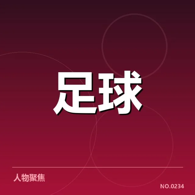 已确认提拔名单与赛程安排